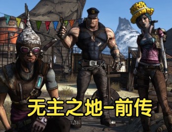 无主之地前传下载