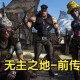 无主之地前传下载