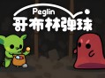 哥布林弹球下载