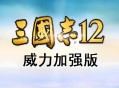三国志12威力加强版下载