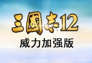 三国志12威力加强版下载