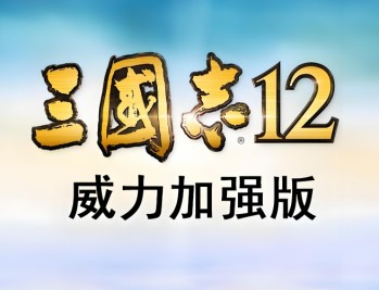三国志12威力加强版下载