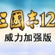 三国志12威力加强版下载