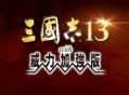 三国志13威力加强版下载