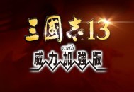 三国志13威力加强版下载