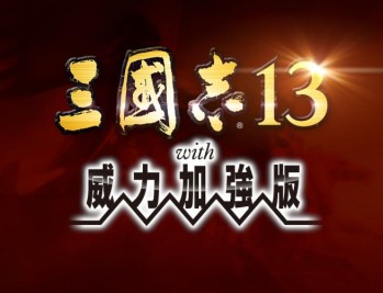 三国志13威力加强版下载