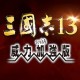 三国志13威力加强版下载