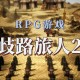 八方旅人2下载