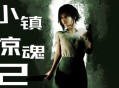 小镇惊魂2下载