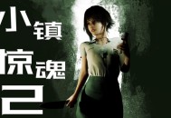 小镇惊魂2下载