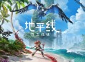 地平线：西之绝境下载