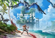 地平线：西之绝境下载