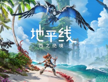 地平线：西之绝境下载