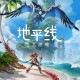 地平线：西之绝境下载